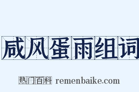 咸风蛋雨组词是什么意思的图片